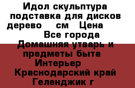 Идол скульптура подставка для дисков дерево 90 см › Цена ­ 3 000 - Все города Домашняя утварь и предметы быта » Интерьер   . Краснодарский край,Геленджик г.